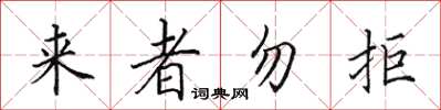 田英章來者勿拒楷書怎么寫