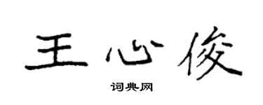 袁強王心俊楷書個性簽名怎么寫