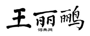 翁闓運王麗鸝楷書個性簽名怎么寫