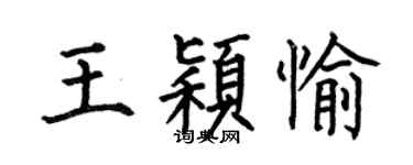 何伯昌王穎愉楷書個性簽名怎么寫