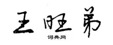 曾慶福王旺弟行書個性簽名怎么寫