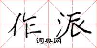 袁強作派楷書怎么寫