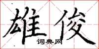 丁謙雄俊楷書怎么寫