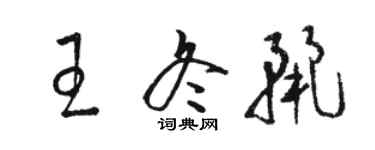 駱恆光王冬麗草書個性簽名怎么寫