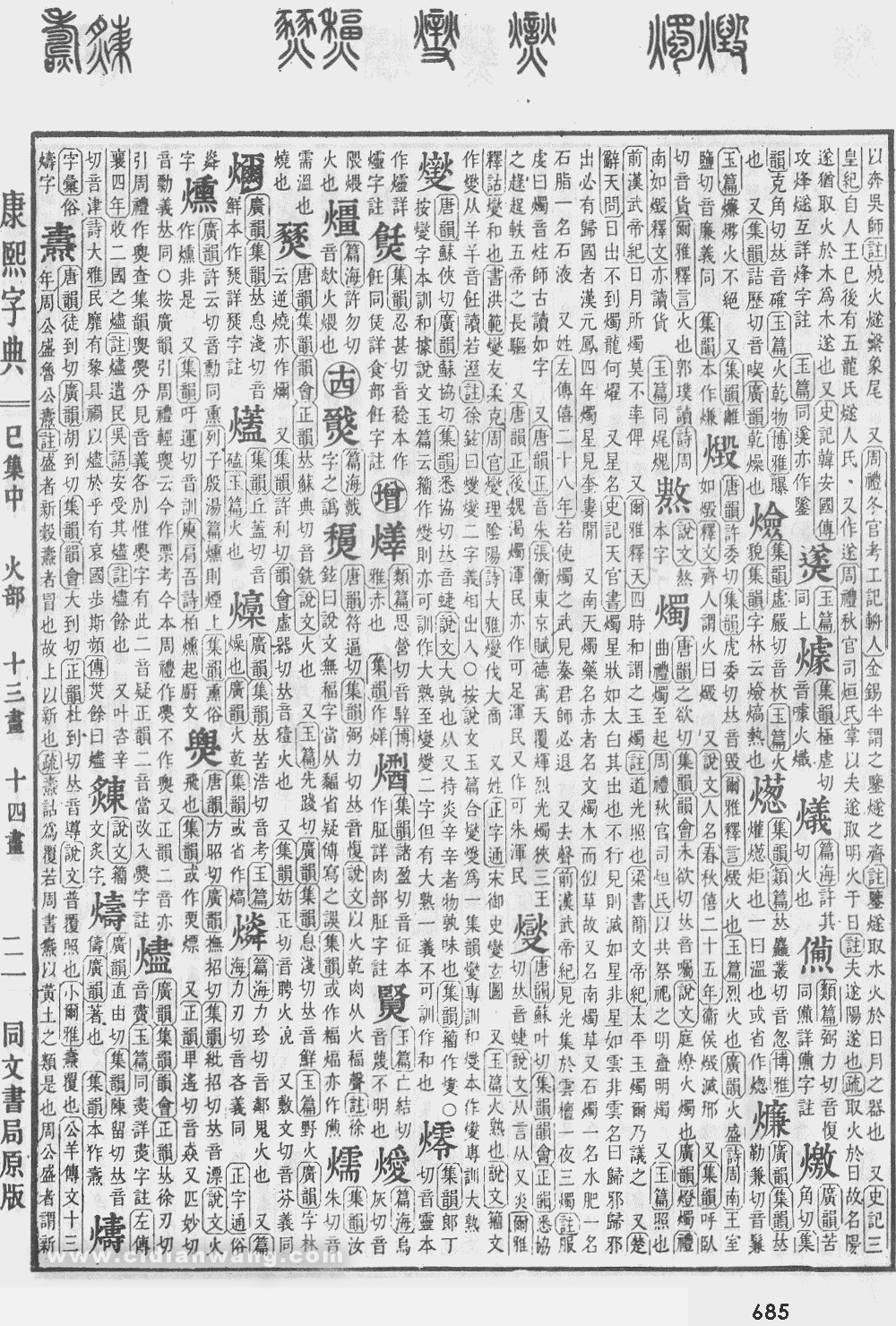 康熙字典掃描版第685頁