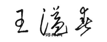 駱恆光王溢春草書個性簽名怎么寫