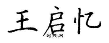 丁謙王啟憶楷書個性簽名怎么寫