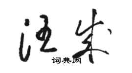 駱恆光汪成草書個性簽名怎么寫