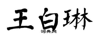 翁闓運王白琳楷書個性簽名怎么寫