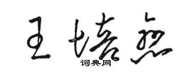 駱恆光王培戀草書個性簽名怎么寫