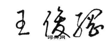 駱恆光王俊綱草書個性簽名怎么寫