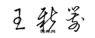 駱恆光王新箭草書個性簽名怎么寫