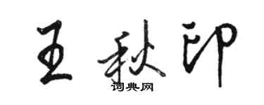 駱恆光王秋印行書個性簽名怎么寫