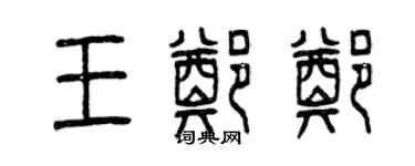 曾慶福王鄭鄭篆書個性簽名怎么寫