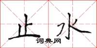 侯登峰止水楷書怎么寫