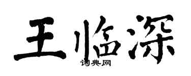 翁闓運王臨深楷書個性簽名怎么寫