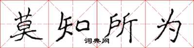 侯登峰莫知所為楷書怎么寫