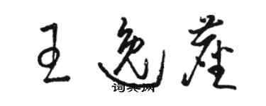 駱恆光王逸塵草書個性簽名怎么寫