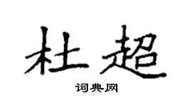 袁強杜超楷書個性簽名怎么寫