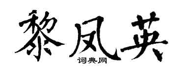 翁闓運黎鳳英楷書個性簽名怎么寫