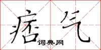 黃華生痞氣楷書怎么寫