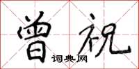 侯登峰曾祝楷書怎么寫