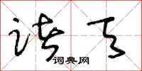 王冬齡諸天草書怎么寫