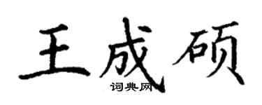 丁謙王成碩楷書個性簽名怎么寫