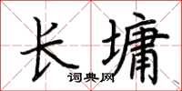荊霄鵬長墉楷書怎么寫