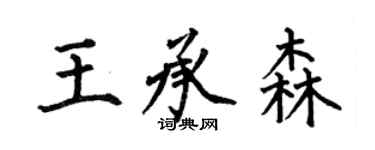 何伯昌王承森楷書個性簽名怎么寫