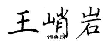 丁謙王峭岩楷書個性簽名怎么寫