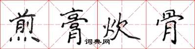 侯登峰煎膏炊骨楷書怎么寫