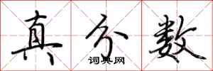 荊霄鵬真分數行書怎么寫