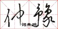 駱恆光仲豫草書怎么寫