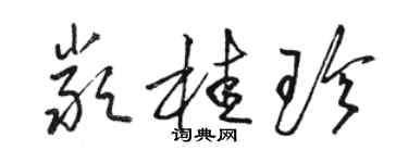 駱恆光嚴桂珍草書個性簽名怎么寫