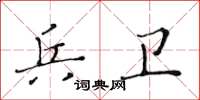 黃華生兵衛楷書怎么寫