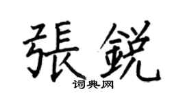 何伯昌張銳楷書個性簽名怎么寫