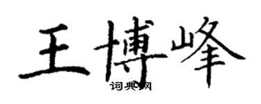 丁謙王博峰楷書個性簽名怎么寫