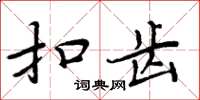 周炳元扣齒楷書怎么寫