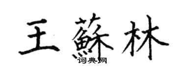 何伯昌王蘇林楷書個性簽名怎么寫