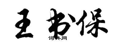 胡問遂王書保行書個性簽名怎么寫