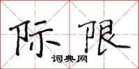 侯登峰際限楷書怎么寫