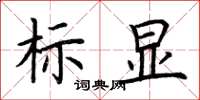 荊霄鵬標顯楷書怎么寫