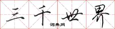 田英章三千世界行書怎么寫