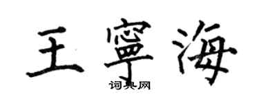 何伯昌王寧海楷書個性簽名怎么寫