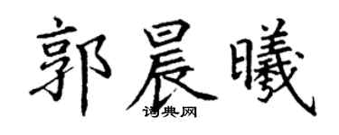 丁謙郭晨曦楷書個性簽名怎么寫