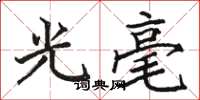 駱恆光光毫楷書怎么寫