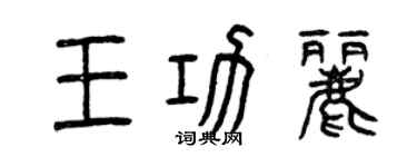 曾慶福王功麗篆書個性簽名怎么寫