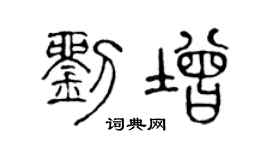 陳聲遠劉增篆書個性簽名怎么寫