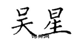 丁謙吳星楷書個性簽名怎么寫